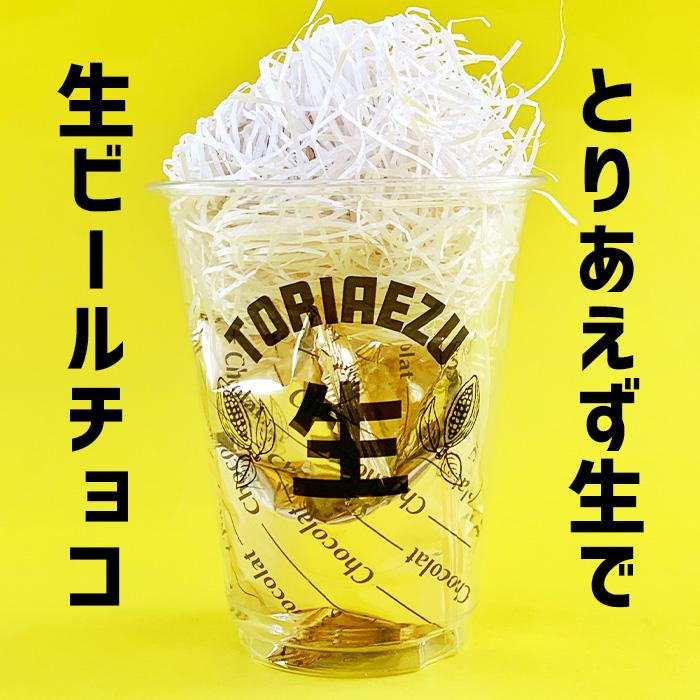 在庫限り！ 生ビールチョコ チョコ6個入 パロディ お酒風 ビール風