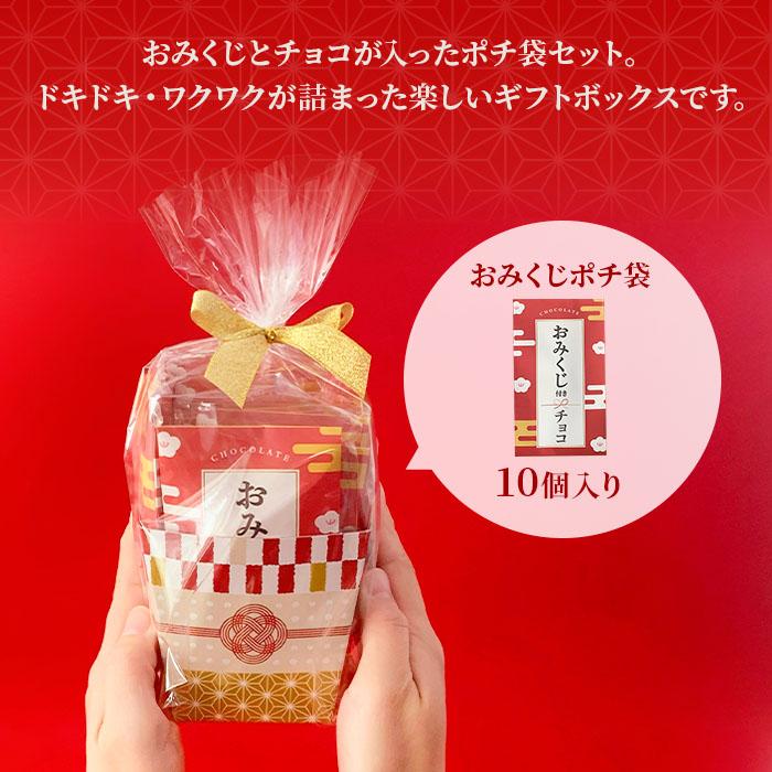 在庫限り！【ギフトボックス入】ポチ袋おみくじチョコ 10個セット