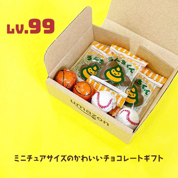 在庫限り！おとこのこ umazon LV.99 うんちチョコ ボールチョコ 男の子