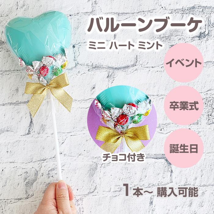 在庫限り！バルーンブーケチョコ * ミントハート お菓子ブーケ
