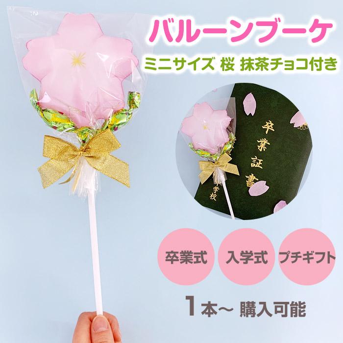 チョコレートブーケ バルーンVer. 桜 抹茶ティラミスチョコ付き チョコレートブーケ バルーンVer. 桜 抹茶ティラミスチョコ付き