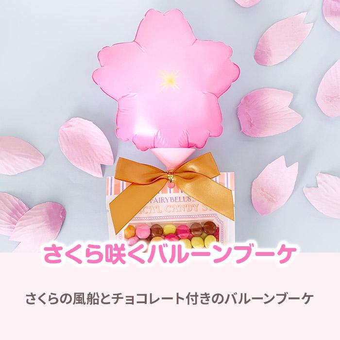チョコレートブーケ バルーンVer.さくら マーブルチョコ付き お チョコレートブーケ バルーンVer.さくら マーブルチョコ付き お
