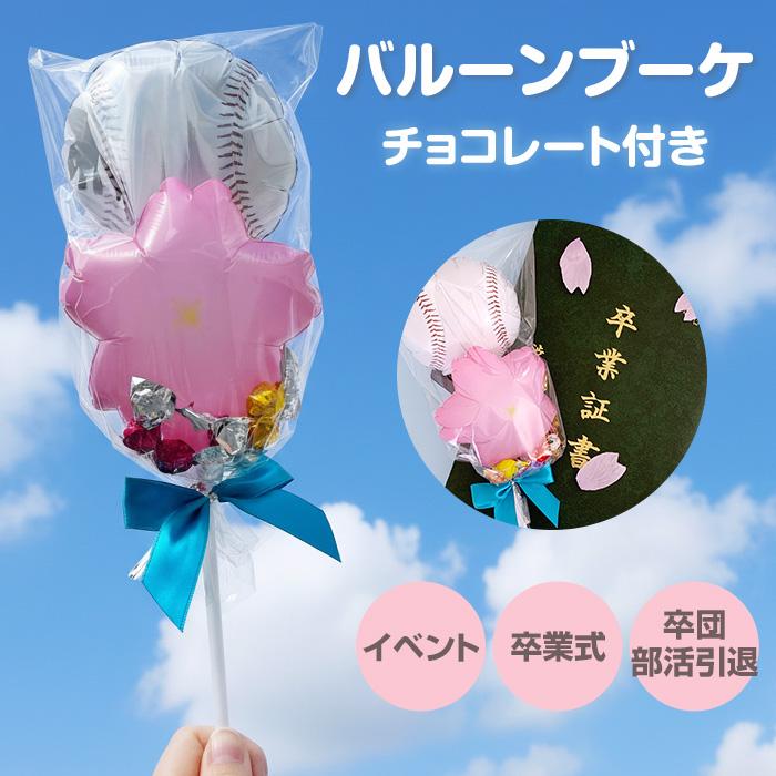 在庫限り！バルーンブーケチョコ * 野球＆桜 チョコ付き お菓子ブーケ