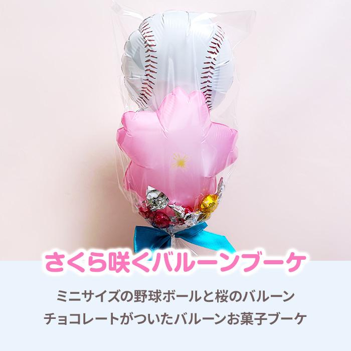 在庫限り！バルーンブーケチョコ * 野球＆桜 チョコ付き お菓子ブーケ
