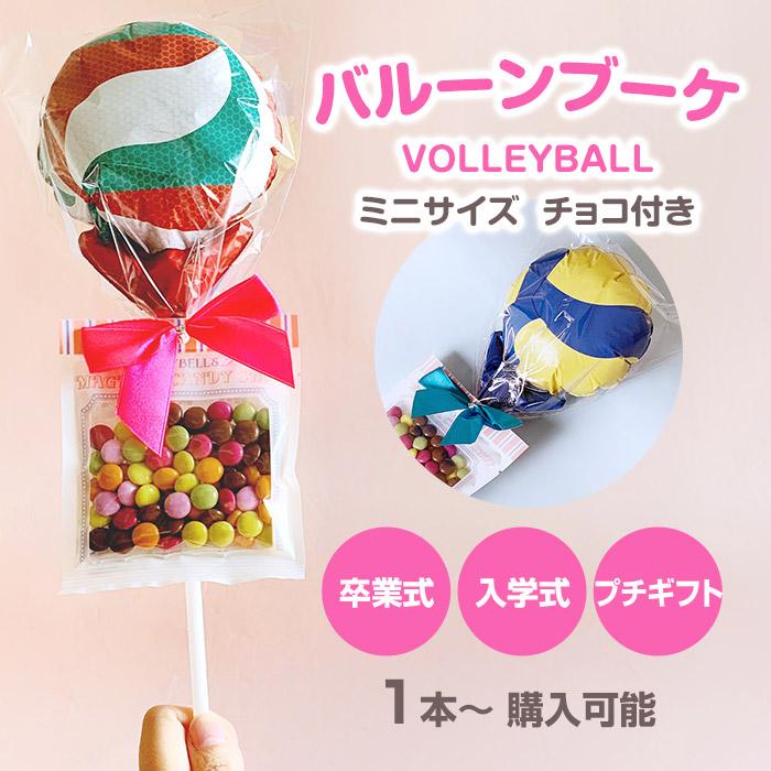 チョコレートブーケ バルーンVer. バレーボール マーブルチョコ