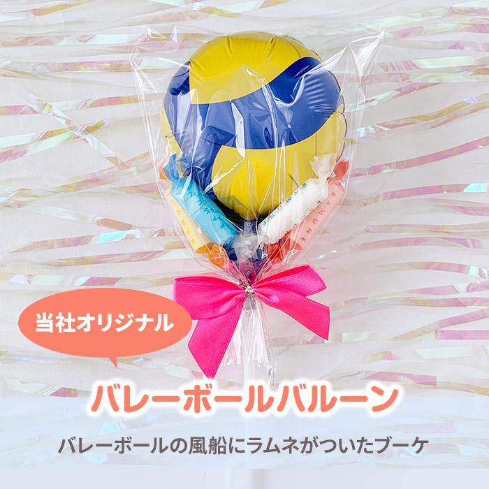 スイーツバルーンブーケ * (黄バレー) ラムネ付き バレーボール部 お