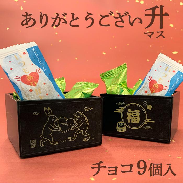 在庫限り！ありがとうござい升チョコ ホワイトデー おもしろ お菓子