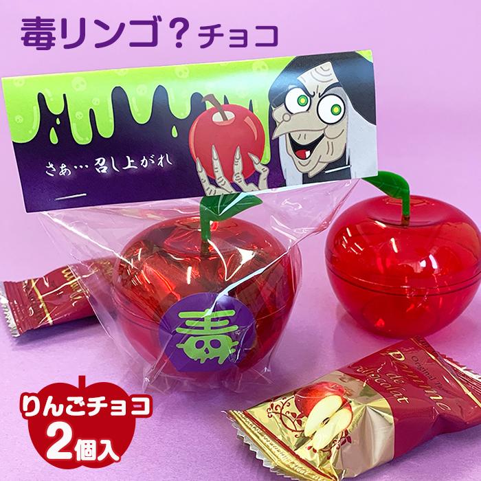 在庫限り！毒りんご？チョコ りんごチョコ2個入り おもしろ お菓子