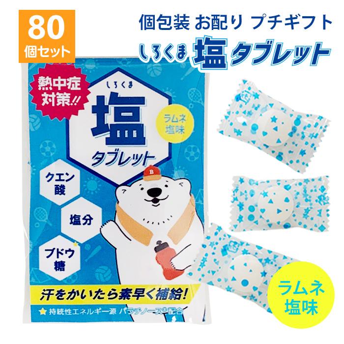 しろくま塩タブレット ラムネ塩味 1袋3個入 80個セット 小分け 個包装