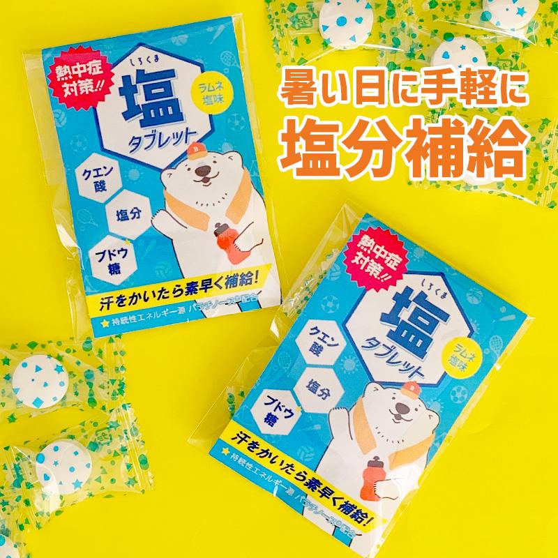 しろくま塩タブレット ラムネ塩味 1袋3個入 160個セット 小分け 個包装