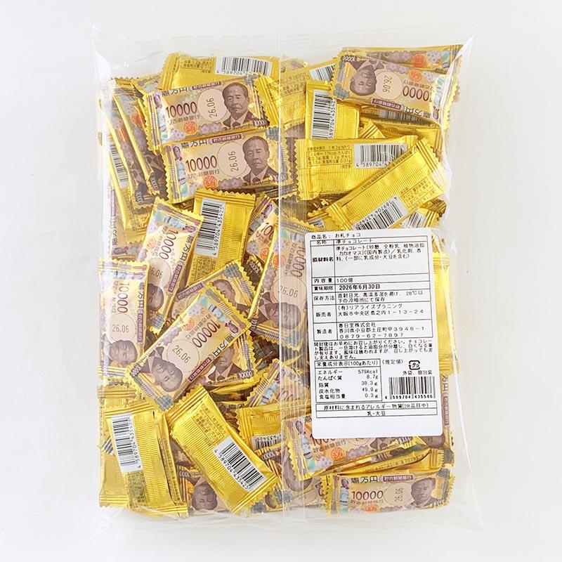 在庫限り！お札チョコ100個入 10袋セット お金チョコ 個包装 小分け お