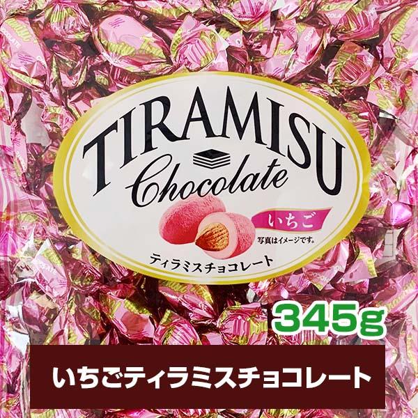 賞味期限間近大特価 メール便 いちごティラミスチョコ 345g(約82個) ホワイトデー 徳用チョコ ばらまき個包装 お配り用 ユウカ 訳あり 訳アリ｜oroshistadium｜06