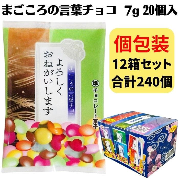 チーリン製菓 まごころの言葉チョコ 7g 20個入 個包装 12箱セット(240