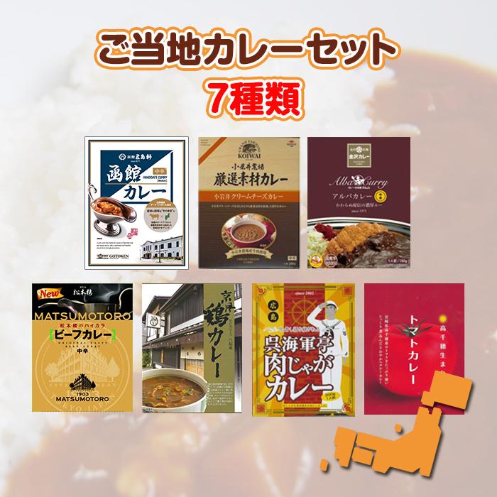 ご当地カレーセット 7種類 カレー詰合せ レトルトカレー ギフト 誕生日