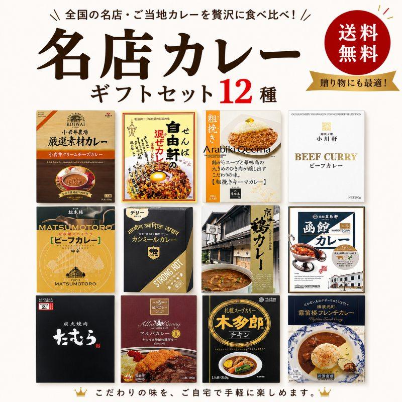 名店カレーセット 12種類 レストランカレー 詰め合わせ レトルトカレー
