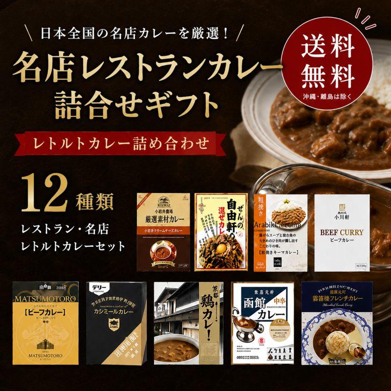 名店カレーセット 12種類 レストランカレー 詰め合わせ レトルトカレー