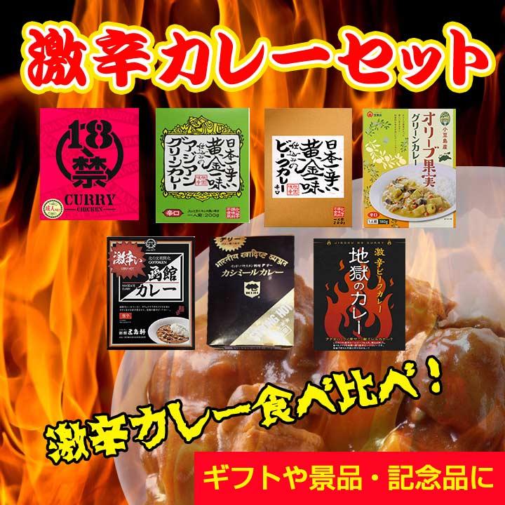 激辛カレーセット 7種類 辛いカレー詰合せ 辛口 レトルト ギフト 誕生