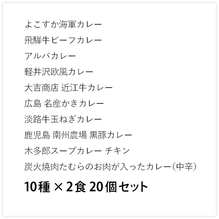 ご当地カレー詰合せ 有名ご当地カレーラクラクおまとめ買いご当地カレーセット10種20個　