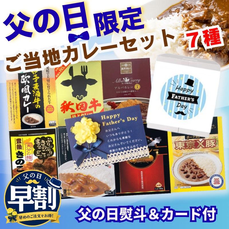 早割クーポン 父の日限定 父の日 スペシャル ご当地カレーセット 7種