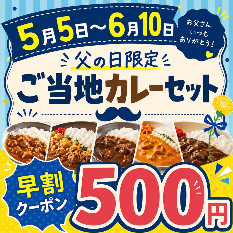 早割クーポン 父の日限定 父の日 スペシャル ご当地カレーセット 7種