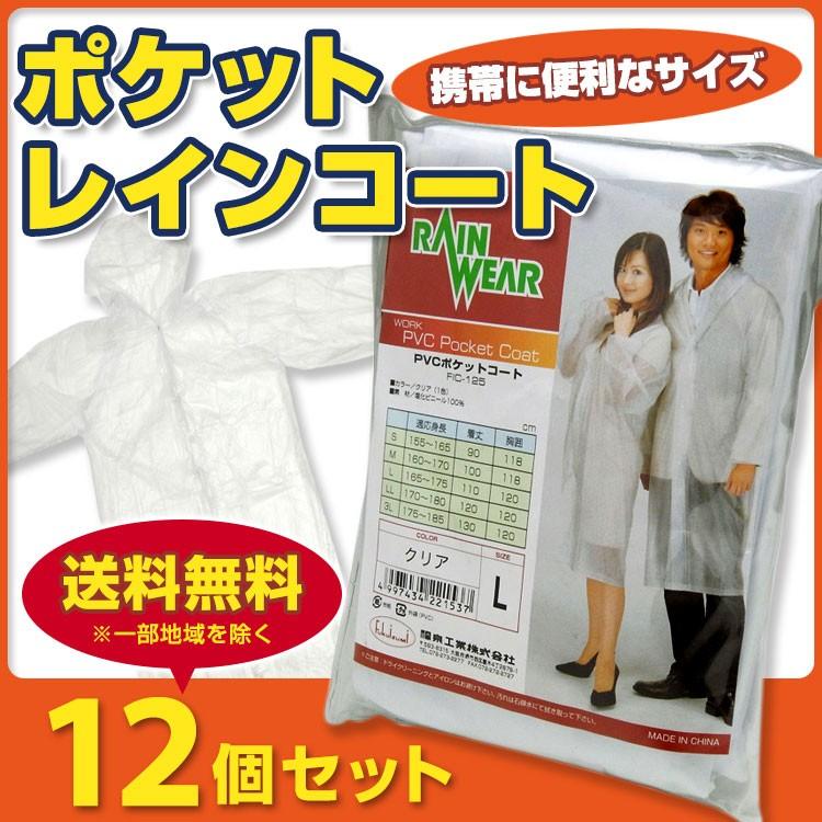ポケットレインコート ☆12個セット☆ 送料無料◇業務用雨具業務用 