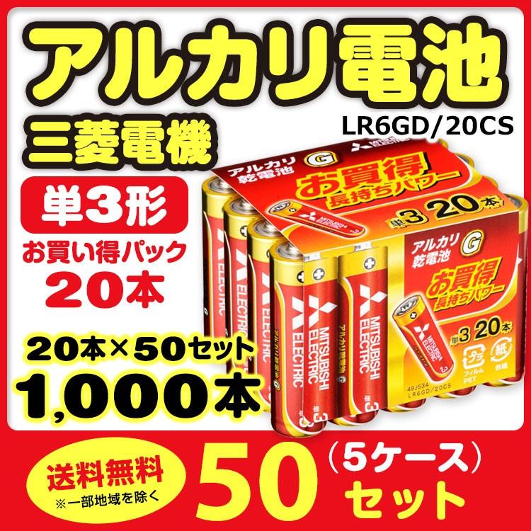 三菱 乾電池 アルカリG 単３ 20本シュリンクセット 50パックセット（1,000本、5c/s)LR6GD/20CS 備品電池  使い捨て乾電池大量購入 :301514-050set:販促スタジアム - 通販 - Yahoo!ショッピング