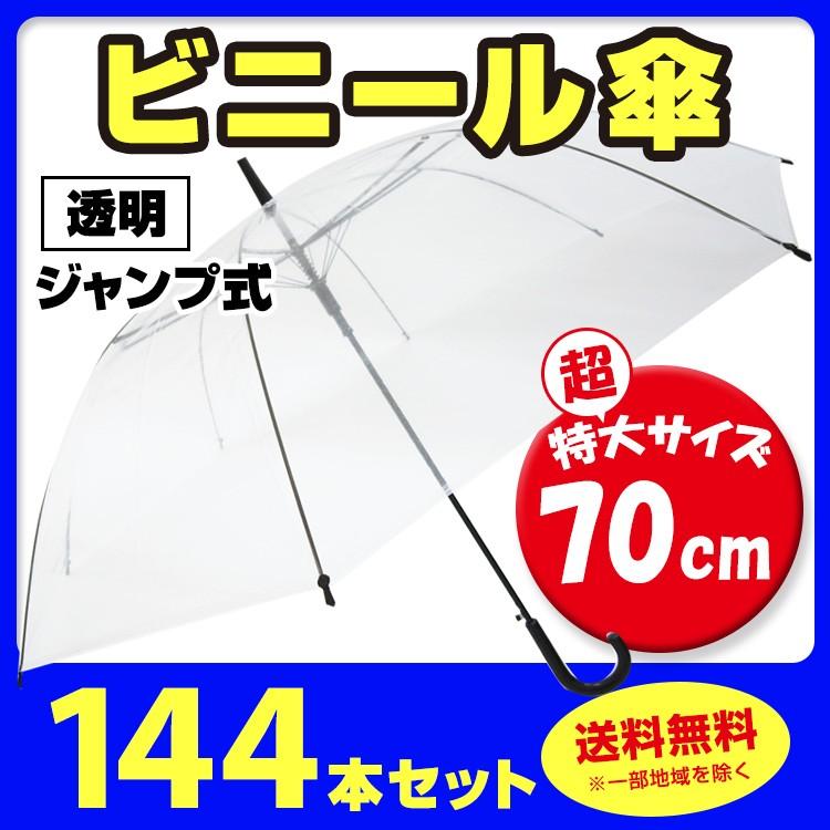 即納 ビニール傘 70cm (超特大サイズ) 透明 ジャンプ式 144本セット(3c