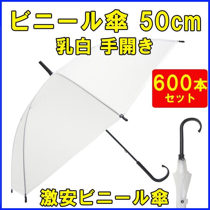 即納 ビニール傘 50cm 乳白 黒骨 手開き 600本セット（10c/s）傘