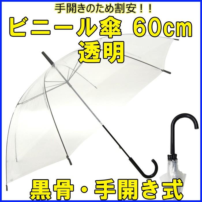 即納 ビニール傘60cm 手開き式 1本〜透明 60センチ傘 : 販促スタジアム