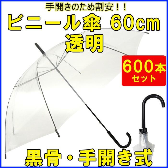 絶対一番安い ビニール傘大量購入 60cmビニール傘 手開き式600本 10c S 透明 600set As 販促スタジアム 通販 Yahoo ショッピング 即発送可能 Www Htsstlucia Org