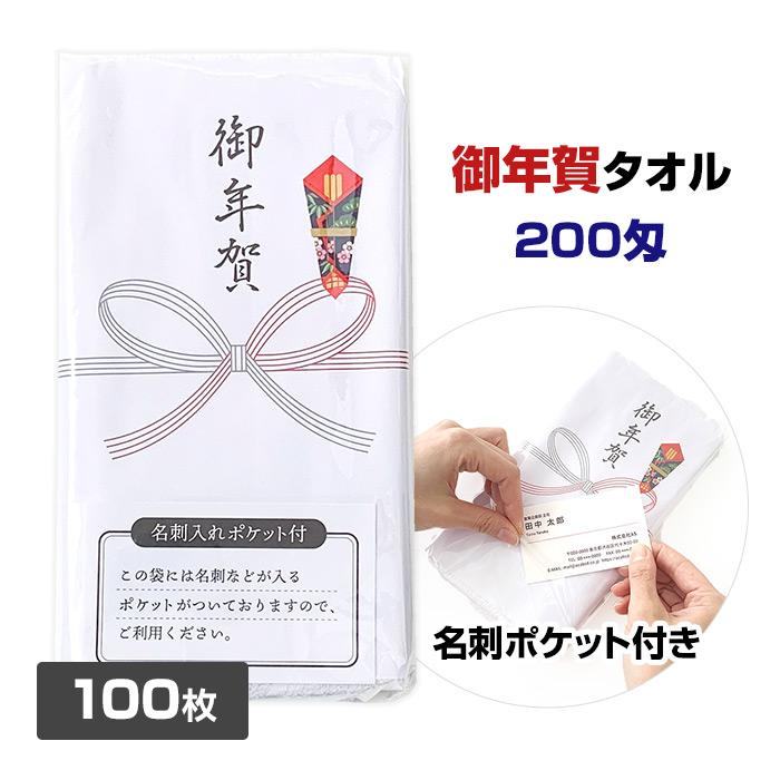 お年賀タオル 100枚 名刺入りポケット付 200匁 のし巻きタオル お年賀タオル 100枚 名刺入りポケット付 200匁 のし巻きタオル