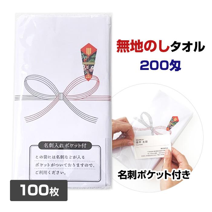 粗品タオル100枚 無地のしタオル 100枚 200匁 名刺入ポケット付 のし巻タオル 粗品