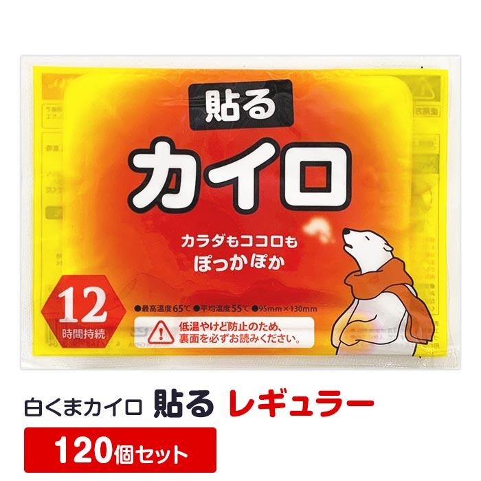 即納 カイロ 貼る 白くまカイロ レギュラー 120個セット(10個入×12袋