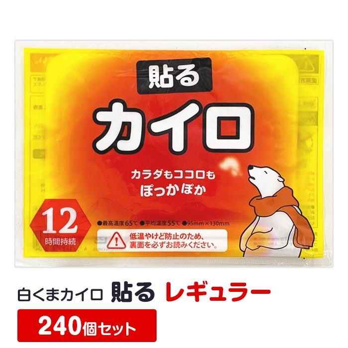 即納 カイロ貼る 白くまカイロ 貼る レギュラー 240個セット(10個入×24