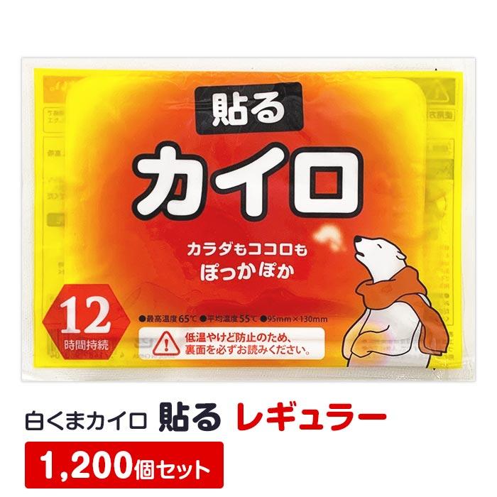 即納 カイロ貼る 白くまカイロ 貼る レギュラー 1,200個セット(10個入