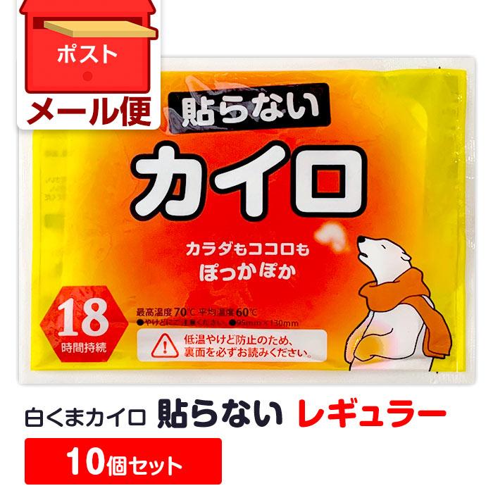メール便 送料無料 白くまカイロ 貼らない レギュラー 10個セット