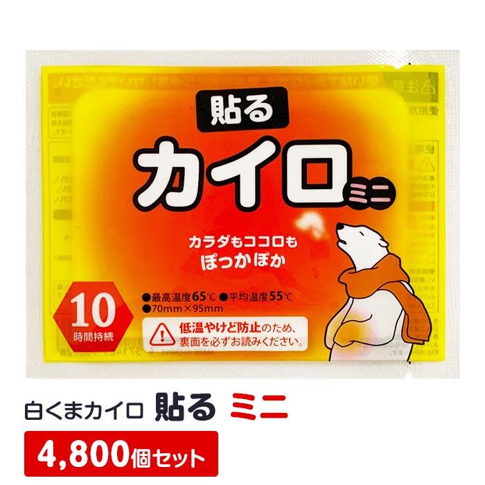 完売 カイロ 貼る 白くまカイロ ミニ 4,800個セット(10個入×480袋、10c