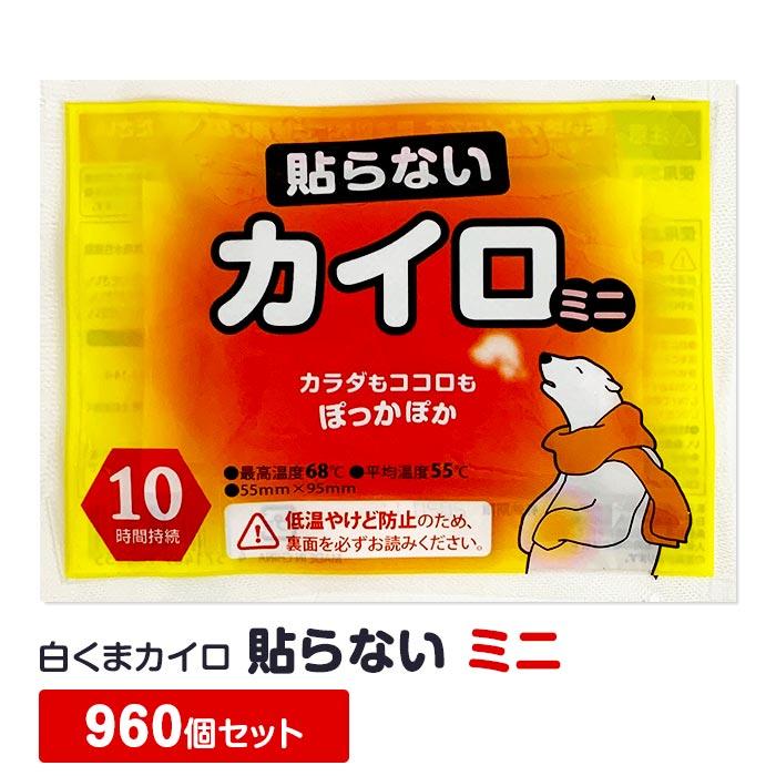 即納 白くまカイロ 貼らない ミニ 960個セット(10個入×96袋、2c/s