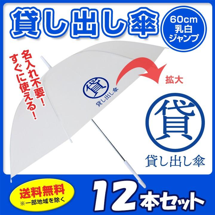 貸し出し傘 60cm乳白（ジャンプ傘） 12本セット 貸し出しビニール傘 