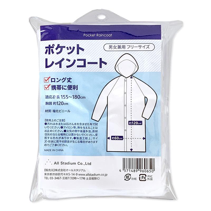 即納 オリジナルポケットレインコート 60個セット （1c/s） : 販促