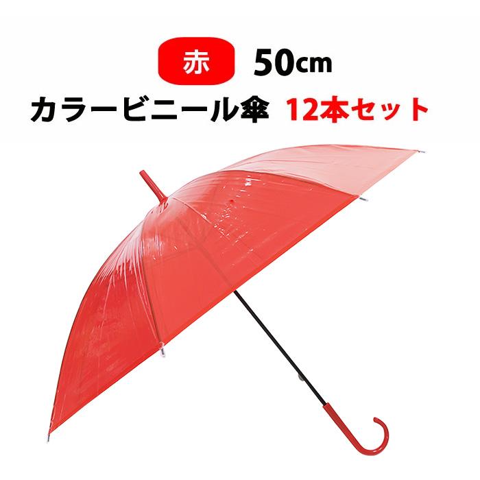 カラービニール傘 * ビニール傘50cm カラー 赤 （レッド） 12本セット
