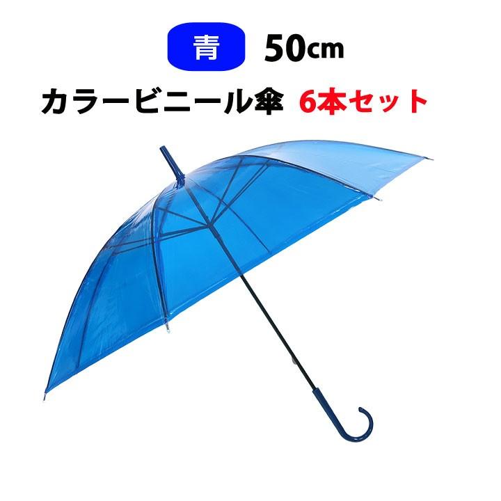 カラービニール傘 * ビニール傘 50cm カラー青 6本セット : 販促