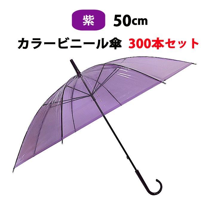 人気ブランドを 即日発送 カラー傘 ビニール傘 50cm カラー 紫 300本セット 5c S 在庫有 Limeshoeco Co Uk