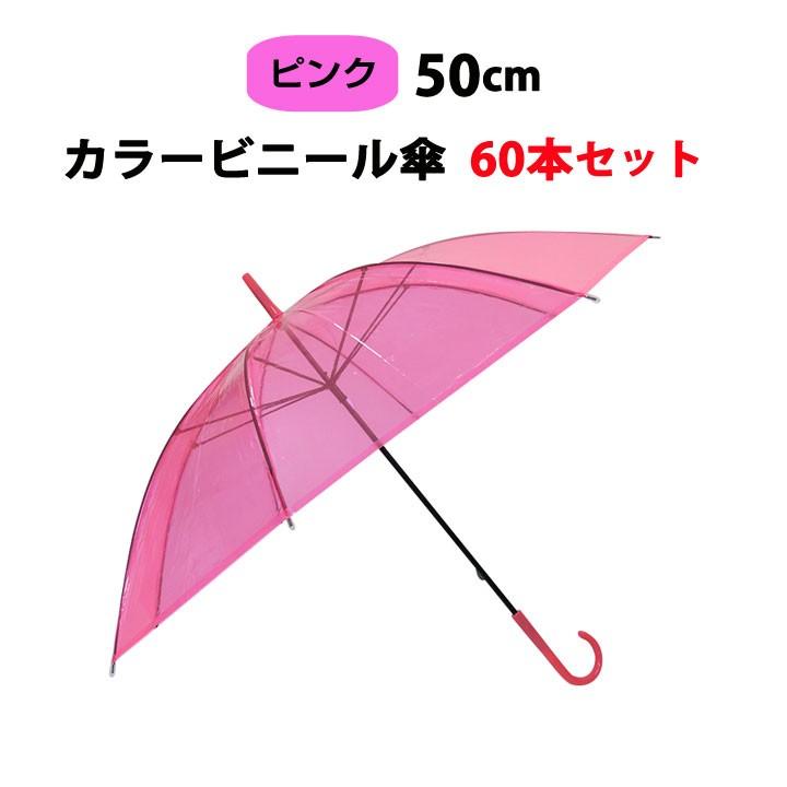カラービニール傘 * ビニール傘 50cm カラーピンク 60本セット カラービニール傘 * ビニール傘 50cm カラーピンク 60本セット