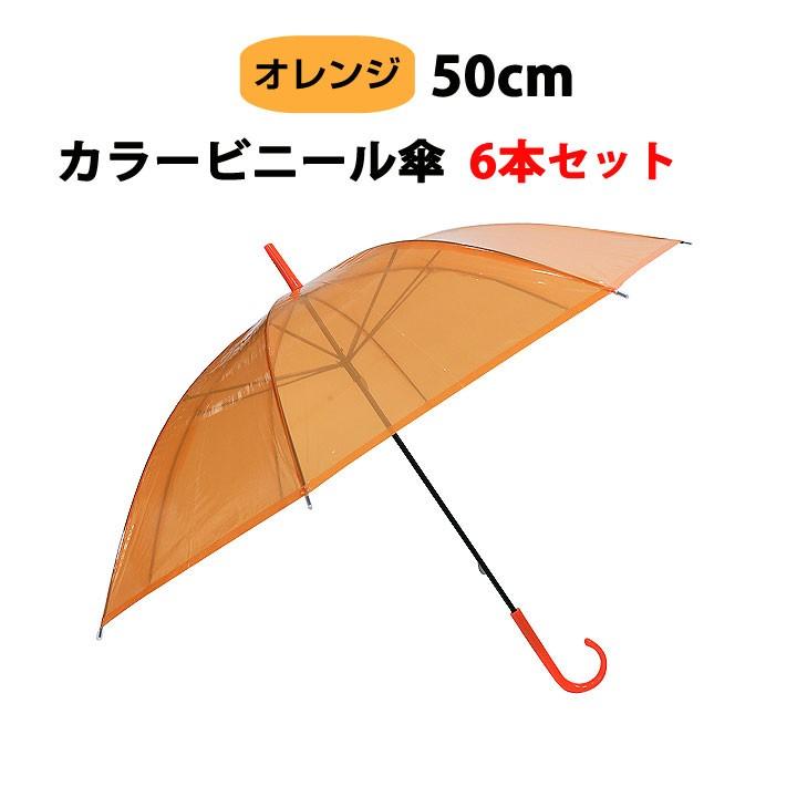 即日発送 カラービニール傘 * ビニール傘 50cm カラーオレンジ 6本