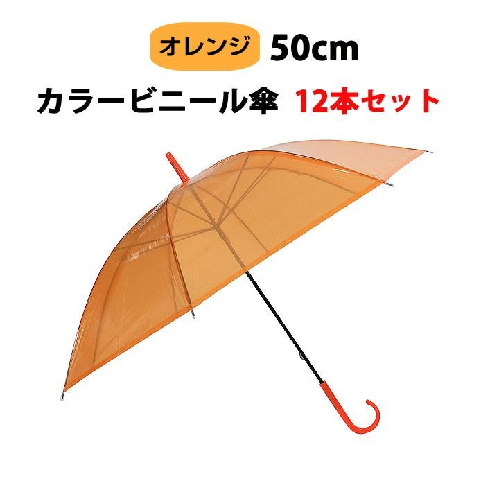 即日発送 カラービニール傘 * ビニール傘 50cm カラーオレンジ 12本