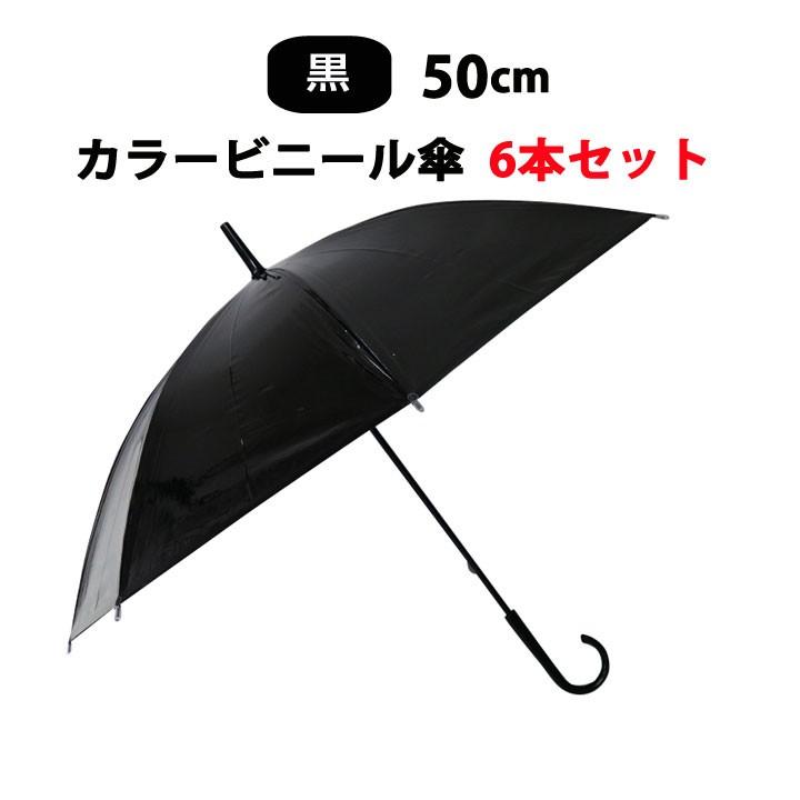 即日発送 カラービニール傘 * ビニール傘 50cm カラー黒 6本