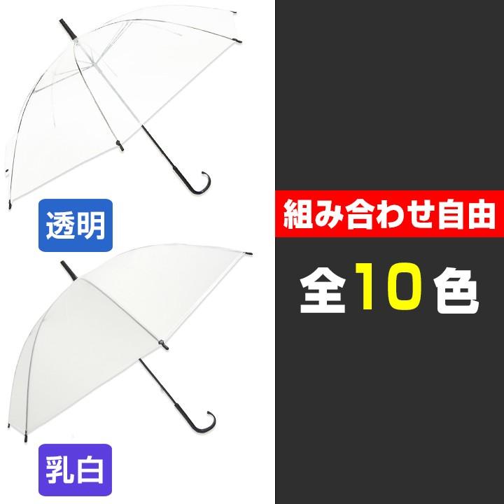 色が選べる カラービニール傘 * ビニール傘 50cm カラー 色が選べる カラービニール傘 * ビニール傘 50cm カラー