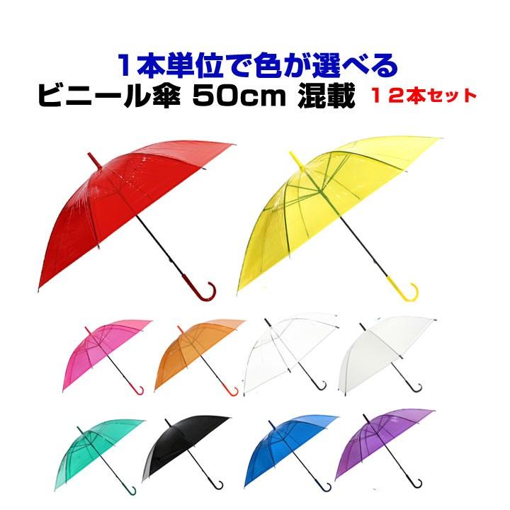 色が選べる カラービニール傘 ビニール傘 50cm カラー アソート 12本セット 012set 販促スタジアム 通販 Yahoo ショッピング