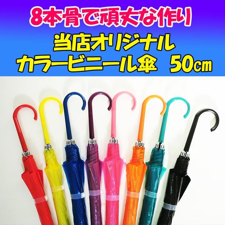 色が選べる カラービニール傘 * ビニール傘 50cm カラー アソート 12本